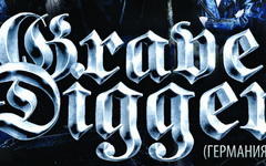 Фото с сайта grave-digger.de
